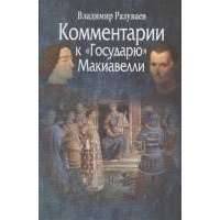 Комментарии к "Государю" Макиавелли