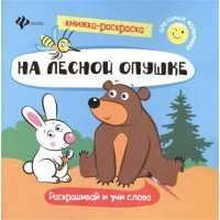 На лесной опушке. Раскрашивай и учи слова 