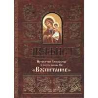 Акафист Пресвятей Богородице в честь иконы Ея "Воспитание" 