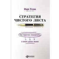 Стратегия чистого листа. Как перестать планировать и начать делать бизнес 