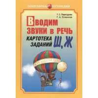 Вводим звуки в речь. Картотека для автоматизации звуков [Ш], [Ж]. Логопедам-практикам и внимательным родителям 