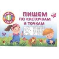 Пишем по клеточкам и точкам 