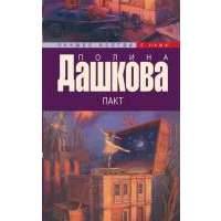 Пакт