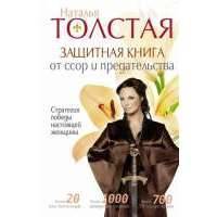 Защитная книга от ссор и предательства. Стратегия победы настоящей женщины
