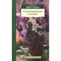 Стихотворения и поэмы 