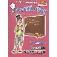 Русский язык. 7 класс. Сборник упражнений. Упражнения, тесты, обобщающие и систематизирующие вопросы, диктанты, мини-справочник. Издание 11-е, стереотипное 