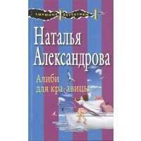 Алиби для красавицы