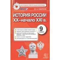 История России ХХ - начало ХХI в. 9 класс. Аттестация по всем темам курса. Задания трех уровней сложности. Диагностические контрольные задания - комплексная проверка усвоения темы. Ответы ко всем зада 