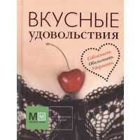 Подарок для настоящего мужчины. Мужские удовольствия: Вкусные удовольствия (комплект из 3 книг) 