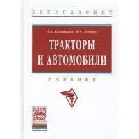 Тракторы и автомобили. Учебник 