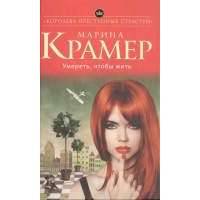 Умереть, чтобы жить