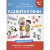 Развитие речи. Учебное пособие. 6-7 лет