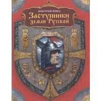 Заступники земли русской. Роман