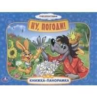 Ну, погоди! Книжка-панорамка 