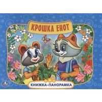Крошка Енот. Книжка-панорамка 