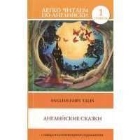 Английские сказки = English Fairy Tales. 1 уровень. Словарь, комментарии, упражнения 