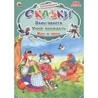 Заяц-хваста. Умей обождать. Кот и лиса. 56 наклеек 