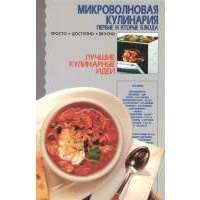 Микроволновая кулинария Первые и вторые блюда 