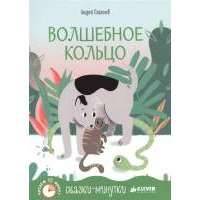 Волшебное кольцо