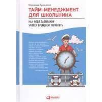 Тайм-менеджмент для школьника. Как Федя Забывакин учился временем управлять 