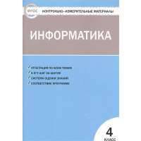 Информатика. 4 класс. Аттестация по всем темам. К ЕГЭ шаг за шагом. Система оценки знаний. Соответствие программе 