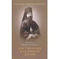 Наставления в духовной жизни 