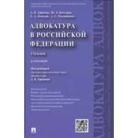 Адвокатура в Российской Федерации: Учебник. Издание четвертое, переработанное и дополненное 
