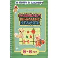 Развиваем внимание и память. 5-6 лет 