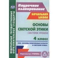 Основы светской этики. 4 класс. Система уроков. УМК "Основы религиозных культур и светской этики" 