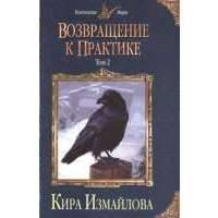 Возвращение к практике. Том 2