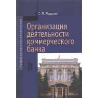 Организация деятельности коммерческого банка 