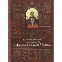 Акафист Пресвятой Богородице в честь иконы Ея "Неупиваемая Чаша" 