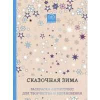 Сказочная зима. Раскраска-антистресс для творчества и вдохновения 