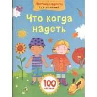 Что когда надеть. 100 наклеек 