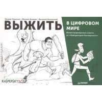 Выжить в цифровом мире