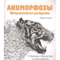 Аниморфозы. Экcтремальные раскраски 