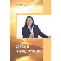 О Йоге и Медитации 