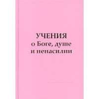 Учения о Боге, душе и ненасилии 