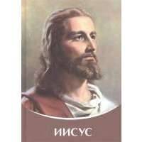 Иисус 