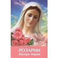 Розарии Матери Марии 