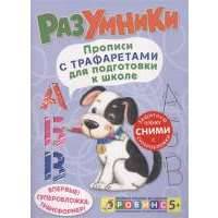 Разумники. Прописи с трафаретами для подготовки к школе 
