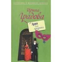 Ария без призрака 