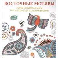 Восточные мотивы: Арт-медитации от стресса и усталости 