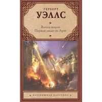 Война миров. Первые люди на Луне