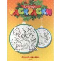 Зимний карнавал 