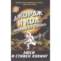 Джордж и код, который не взломать