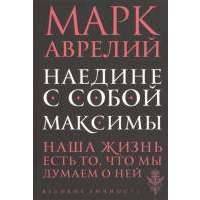 Наедине с собой. Максимы 