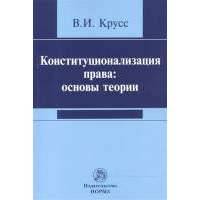 Конституционализация права: основы теории 