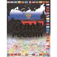 Иллюстрированный атлас России 