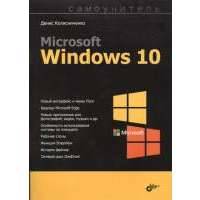 Microsoft Windows 10. Самоучитель